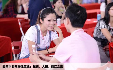 云南中老年居住宝地：昆明、大理、丽江之选