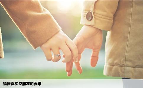 镇康真实交朋友的要求