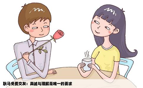 耿马免费交友：真诚与理解是唯一的要求