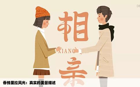 香格里拉风光：真实的美景描述