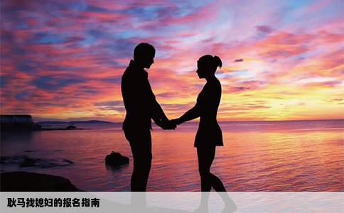 耿马找媳妇的报名指南