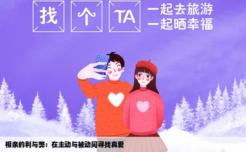 相亲的利与弊：在主动与被动间寻找真爱