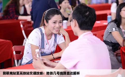 昆明南站至高铁站交通攻略：地铁几号线路直达解析