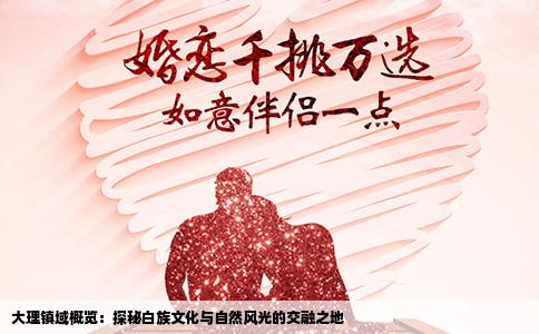 大理镇域概览：探秘白族文化与自然风光的交融之地