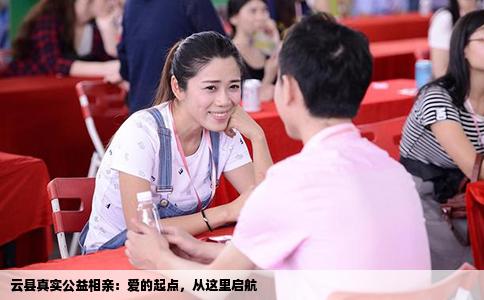 云县真实公益相亲：爱的起点，从这里启航