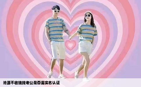 沧源不收钱找老公是否需实名认证