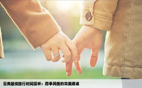 云南最佳旅行时间探析：四季风情的完美邂逅