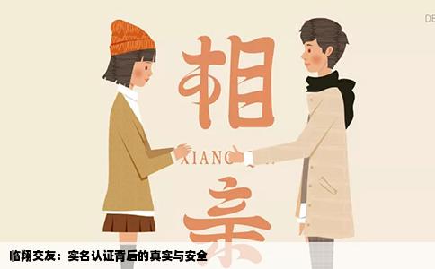 临翔交友：实名认证背后的真实与安全
