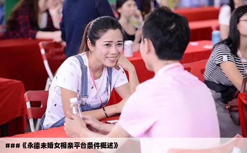 ###《永德未婚女相亲平台条件概述》