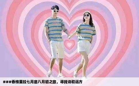 ###香格里拉七月底八月初之旅，寻找诗和远方