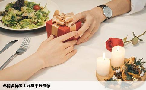 永德离异男士寻友平台推荐