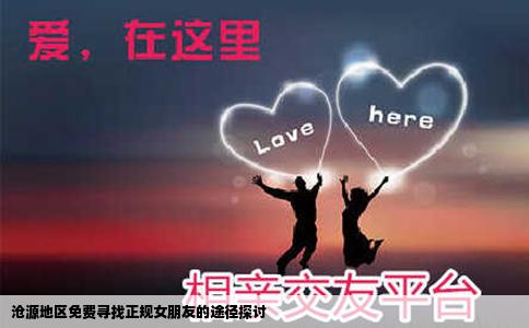 沧源地区免费寻找正规女朋友的途径探讨