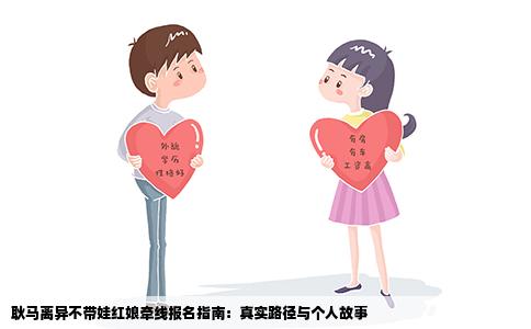耿马离异不带娃红娘牵线报名指南：真实路径与个人故事