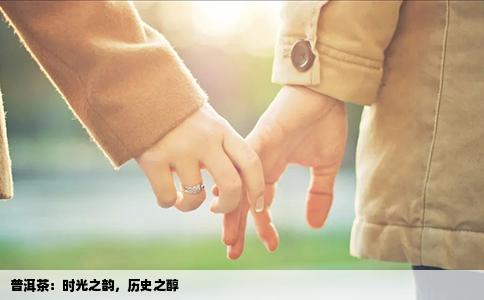 普洱茶：时光之韵，历史之醇