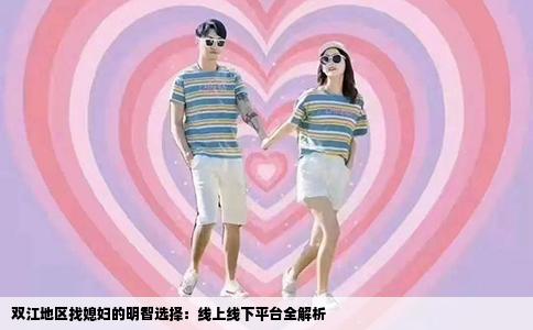 双江地区找媳妇的明智选择：线上线下平台全解析