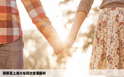 昆明至上海火车班次全面解析