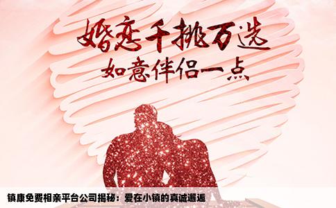 镇康免费相亲平台公司揭秘：爱在小镇的真诚邂逅
