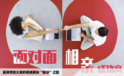 离异带娃父亲的相亲网站“破冰”之旅