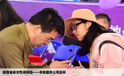 临翔单身女性寻伴侣——本地服务公司探析