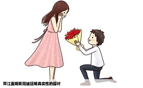双江离婚男同城征婚真实性的探讨