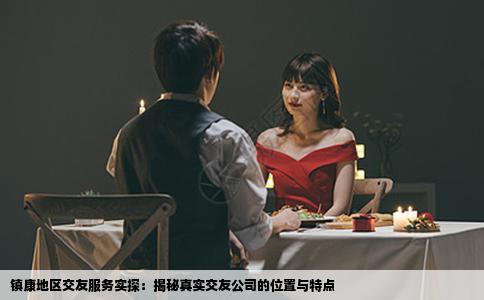 镇康地区交友服务实探：揭秘真实交友公司的位置与特点