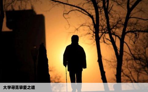 大学寻觅挚爱之道
