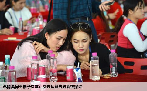 永德离异不携子交友：实名认证的必要性探讨