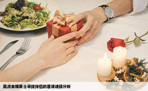 凤庆未婚男士寻找伴侣的靠谱途径分析
