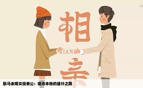 耿马未婚女找老公：临沧本地的缘分之路