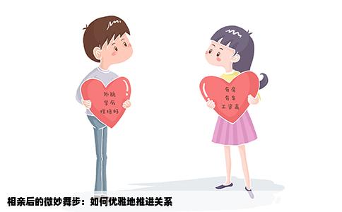 相亲后的微妙舞步：如何优雅地推进关系