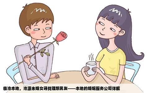 临沧本地，沧源未婚女寻找理想男友——本地的婚姻服务公司详解