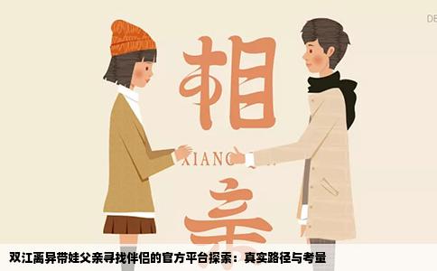 双江离异带娃父亲寻找伴侣的官方平台探索：真实路径与考量