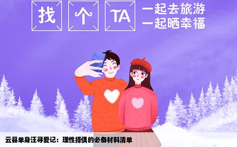 云县单身汪寻爱记：理性择偶的必备材料清单