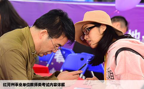 红河州事业单位教师类考试内容详解