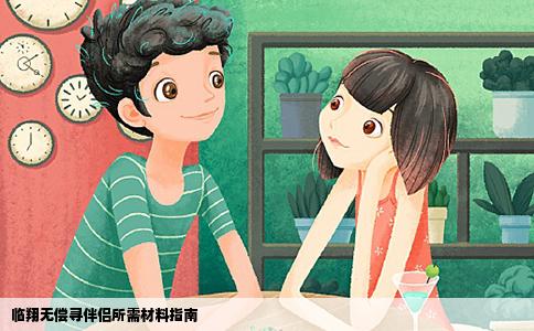 临翔无偿寻伴侣所需材料指南
