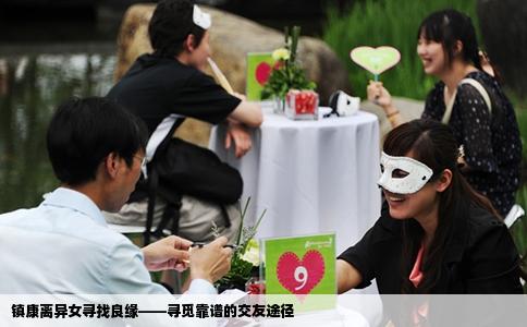 镇康离异女寻找良缘——寻觅靠谱的交友途径