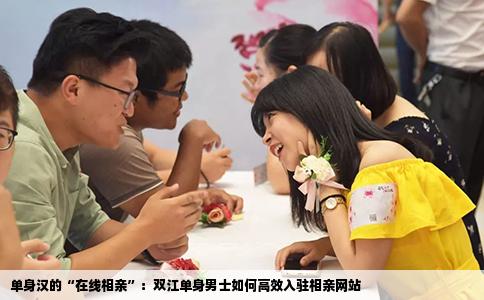 单身汉的“在线相亲”：双江单身男士如何高效入驻相亲网站