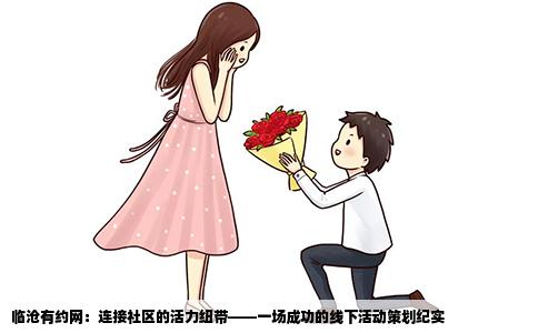 临沧有约网：连接社区的活力纽带——一场成功的线下活动策划纪实