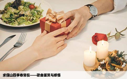 求保山四季春常在——歌曲鉴赏与感悟