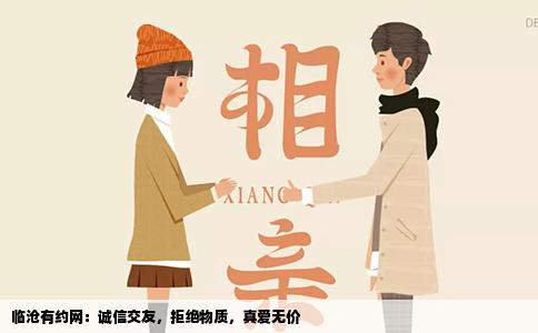 临沧有约网：诚信交友，拒绝物质，真爱无价