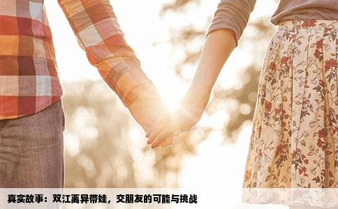 真实故事：双江离异带娃，交朋友的可能与挑战