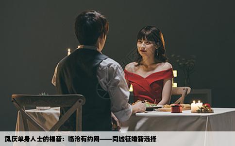 凤庆单身人士的福音：临沧有约网——同城征婚新选择