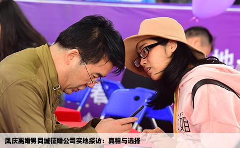 凤庆离婚男同城征婚公司实地探访：真相与选择