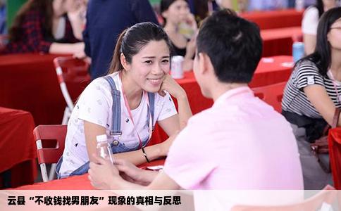 云县“不收钱找男朋友”现象的真相与反思