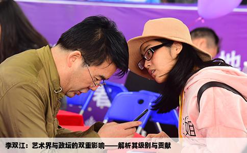 李双江：艺术界与政坛的双重影响——解析其级别与贡献