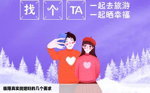 临翔真实找媳妇的几个要求