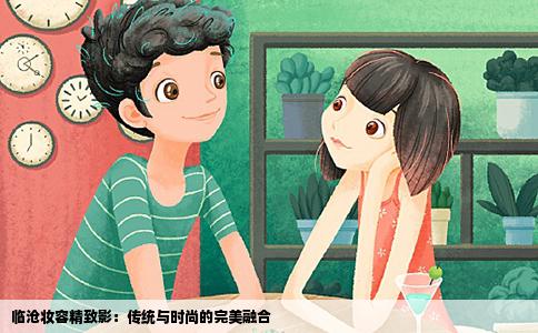 临沧妆容精致影：传统与时尚的完美融合