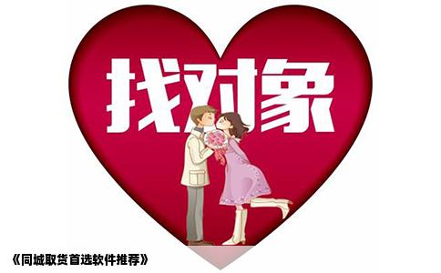 《同城取货首选软件推荐》