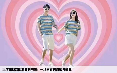 大学里找女朋友的利与弊：一场青春的甜蜜与挑战