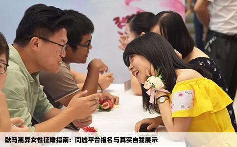 耿马离异女性征婚指南：同城平台报名与真实自我展示